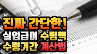 실업급여 수령액, 수령기간 엄청 쉽게 계산하기!