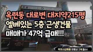 [#135] 옥련동 대로변 대지 약215평 엘베있는 근생건물 무려 5층!!