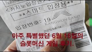아주 특별했던 이겨울의  6월 16일 월요일 카지노 게임 이야기. 슬롯머신 동패.