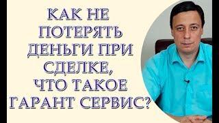 Как не потерять деньги при сделке, Что такое гарант сервис?