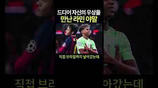 드디어 자신의 우상을 만난 라민 야말 ㄷㄷ #네이마르