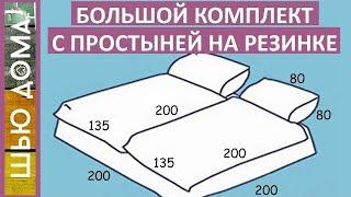 Большой набор постельного белья с простыней на резинке. Расход ткани, застежка на петли и пуговицы