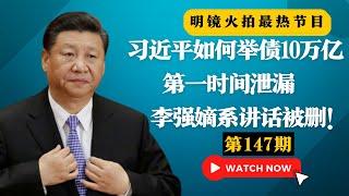 中共权贵富人子弟聚集学校突发出事，习近平如何举债10万亿；第一时间泄漏，李强嫡系讲话被删！选票争夺战再升级！川普重返白宫如何？|#明镜火拍热榜（第147期）