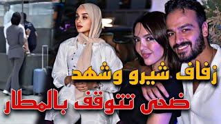 زفاف شيرو وشهد ومشكلة ضحى لعريبي بالمطار