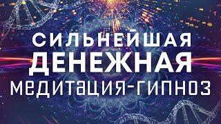 Сильнейшая денежная медитация-гипнозОчистка от негативных родовых денежных программ