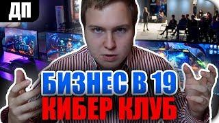 Открываю компьютерный клуб в 19 лет, разбираем бизнес-план | ДП #3