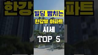 빌딩 뺨치는 한강뷰 아파트 시세 TOP 5  #한강뷰 #아파트 #shorts