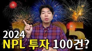 2024년 NPL 투자 실적을 정리합니다.