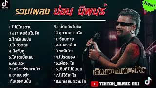 รวมเพลงปอน นิพนธ์ [เสียงเพลงของโจร] รวมเพลงใต้ _ ไม่มีใครตายเพราะคนอื่นไม่รัก