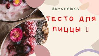 Тесто для пиццы ‍#рецепты #пп #домашняя #пицца #тесто#repost|Pizza dough