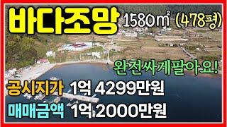 바다 조망의 저렴한 창원 진동면 다구리 토지 매매 1580㎡ (478평) #창원땅매매 #바다땅 #진동면땅매매 #싼땅 #바다보이는땅 #창원공시지가이하토지