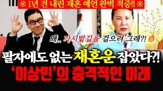 ※1년 전 내린 재혼 예언 완벽 적중!! ※ 방송인 '이상민'의 충격적인 미래.. 팔자에도 없는 재혼운 잡았다?!
