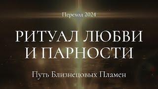 Ритуал Любви и парности. Переход 2024.