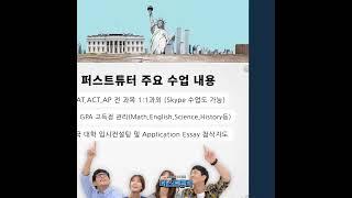 [5월-8월 여름방학 특강] 분당,판교, 용인 국제학교, 해외유학생 영어 수학 과학 SAT AP IB 방문과외_퍼스트튜터  #여름방학특강 #국제학교 #과외