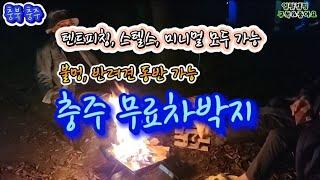 텐트피칭, 스텔스, 미니멀 모두가능/불멍, 반려견 동반 가능/화장실 개수대가 있는 충주 무료차박지