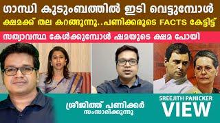 പണിക്കരുടെ facts കേട്ടിട്ട്.. ക്ഷമക്ക് തല കറങ്ങുന്നു | Sreejith Panicker | Shama Mohamed