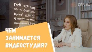 Видеопродакшн для бизнеса, B2B, Sales Video Production