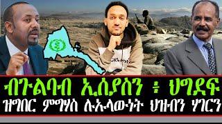 ብ ጉልባብ ኢሰያስን ፥ ህግደፍ ፥ ዝግበር ምግሃስ ሉኡላውነት ህዝብን ሃገርን ።