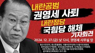 [기자회견] 내란공범 권영세 사퇴! 내란정당 국힘당 해체! | 12/27(금) 낮 12시, 권영세 사무실 앞