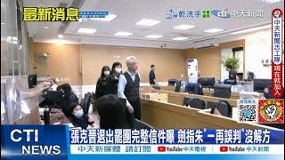 【每日必看】張克晉退出罷團完整信件曝 劍指朱"一再誤判"沒解方｜大罷免31:0對投票有利? 陳鳳馨1角度解析  20250531