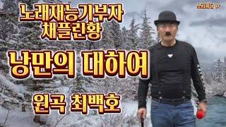 낭만의대하여 원곡최백호 노래채플린황(Chaplin Huang) KoreanMusicVideo StereoSoundTrackHealingMusicFestival liveconcert