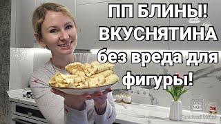 -32кг/ПП БЛИНЫ/ Готовим вкусно и полезно!