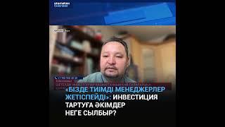 «Бізге тиімді менеджерлер жетіспейді»: инвестиция тартуға әкімдер неге сылбыр?