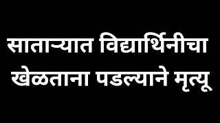 सातारा जिल्ह्यातील दुर्दैव घटना I 13 December 2024