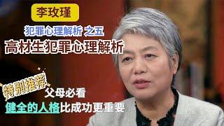 【父母必看】【李玫瑾：犯罪心理解析 】第5讲/高材生犯罪心理解析 #李玫瑾 #心理学 #公开课 #家庭教育 #吴谢宇 #药家鑫 #马加爵