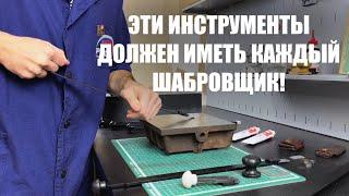 Все что нужно настоящему шабровщику