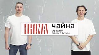 БИЗНЕС С КИТАЕМ: Как работает компания CHI‘NA