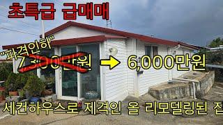 656. (급매매) 익산시 성당면 올 리모델링된 세컨하우스로 제격인 집