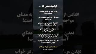 دانستنی‌های جالب | تعبیر خواب واقعی  #تعبیر_خواب #موفقیت #انگیزشی #رازهای_موفقیت @FardinSpeaks