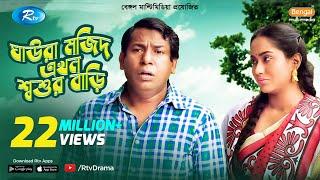 Ghaura Mojid Ekhon Shoshur Bari | Ft.Mosharraf Karim, Momo | Bangla Funny Natok 2020 | Rtv Drama