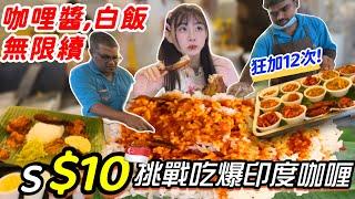【大胃王挑戰$10吃到飽‼️】瘋狂加白飯狂嗑12球 印度手抓飯！白飯、咖哩無限續！新加坡小印度 大胃王挑戰｜印度咖哩吃播｜All You Can Eat ｜Indian Food
