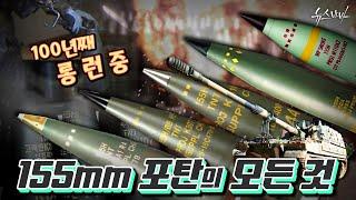 [국방홍보원] 100년째 롱 런 중인 이유가 있다? 155mm 포탄의 모든 것