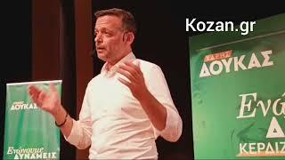 Kozan.gr: Δούκας  στην Κοζάνη