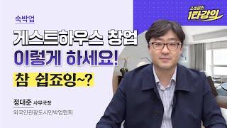 (창업) 게스트하우스 창업 이렇게 하세요! 전문가가 알려주는 외국인관광도시민박업 등록 절차_정대준 사무국장 [2022 소상공인 1타강의]