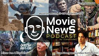 [Movie News Podcast] 18-26 พฤศจิกายน  2567