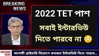 2022 টেট পাশ সবাই ইন্টারভিউ দিতে পারবে না  Primary New Interview Approx Candidates #wbtet #primary