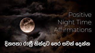 නින්දේදී සුවපත් වෙන්න, සුවදායි නින්දකට සමවදින්න දිනපතා නින්දට පෙර සවන්දෙන්න ! #meditation  #sinhala