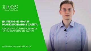 Доменное имя и ранжирование сайта | Как возраст домена влияет на ранжирование сайта?