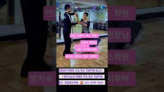 미미댄스학윈은 사교 댄스 전문학원 문의 ️ 010-4139-7014