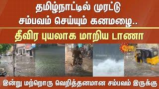 Heavy rain in Tamil Nadu | Today another Heavy rain | Dana turned into a serious storm