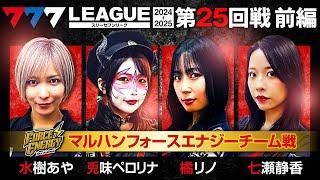 【777リーグ2nd】マルハンフォースエナジーチーム協力戦 第25回戦 (1/2) - 777.LEAGUE2nd【スリーセブンリーグ2nd】[水樹あや/兎味ペロリナ/橘リノ/七瀬静香/愛波優子]