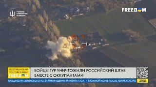 Бойцы ГУР уничтожили штаб российских ВОЕННЫХ: огненные кадры