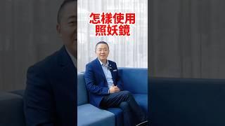 怎樣使用照妖鏡？有趣的靈魂 - 烜榮 #能量療愈 #當下 #修行 #有趣的靈魂