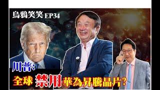 EP34 川普：全球「禁用」華為昇騰晶片？【CC字幕】