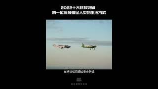 2022十大科技突破，第一位将颠覆全人类的生活方式 #科技 #创新 #商业时代