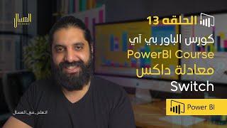 حلقه 13    باور بي اي   داكس  معادلة Switch  PowerBi  Arabic